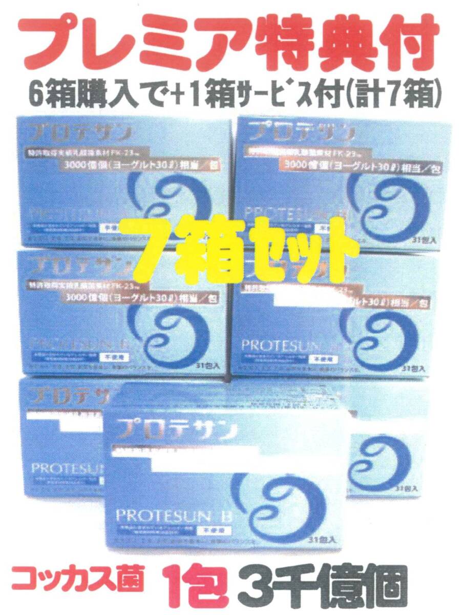 プロテサンB31包x6箱set+1箱サービス特典付=計7箱お買得品・(安い会員特価165ページ↓下記)・コッカス菌1包3千億個