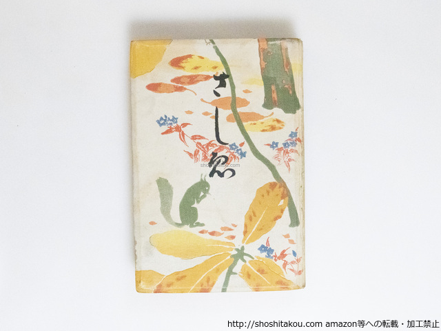さしゑ（さしえ/沙志絵）/高浜虚子(高浜清)編　橋口五葉装　中村不折題字/光華堂