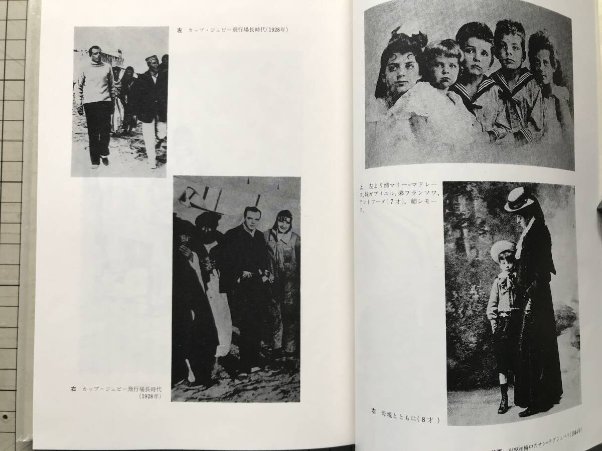 『サン=テグジュペリ 愛と死』ジュール・ロワ 山崎庸一郎訳 晶文社 1974年刊 ※フランスの小説家・飛行士 星の王子さま作者 他 11162_画像4