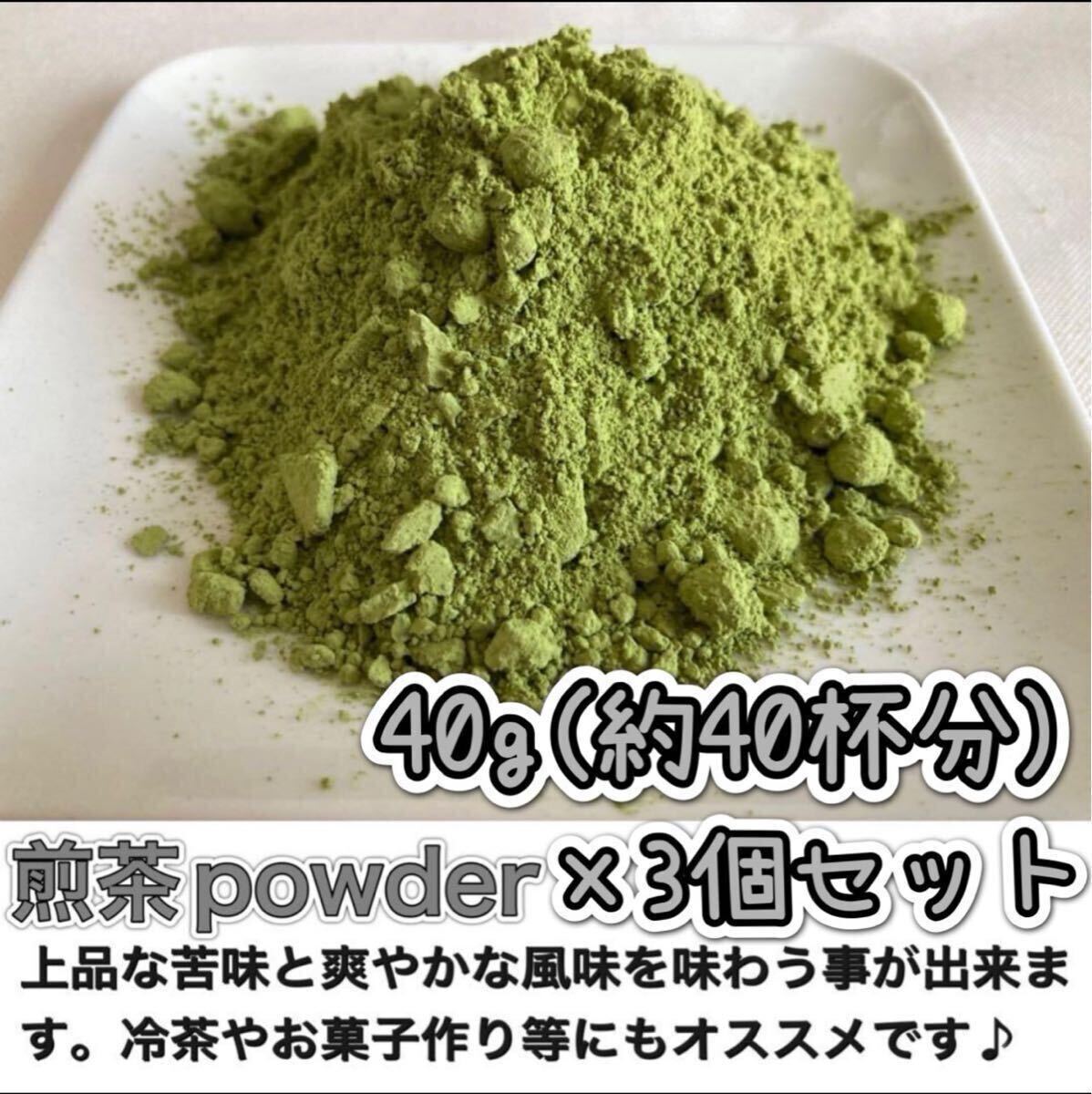 ＊無農薬お茶＊爽やかな苦味とスッキリとした味わい♪煎茶powder40g×3個セット化学肥料・除草剤・畜産堆肥不使用③