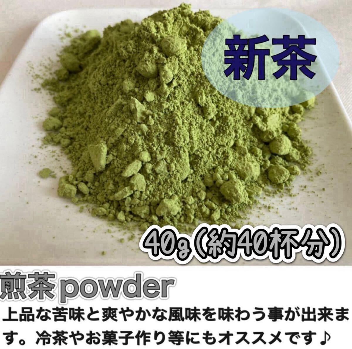 ＊無農薬お茶＊爽やかな苦味とスッキリとした味わい♪煎茶powder40g(約40杯分)化学肥料・除草剤・畜産堆肥不使用④