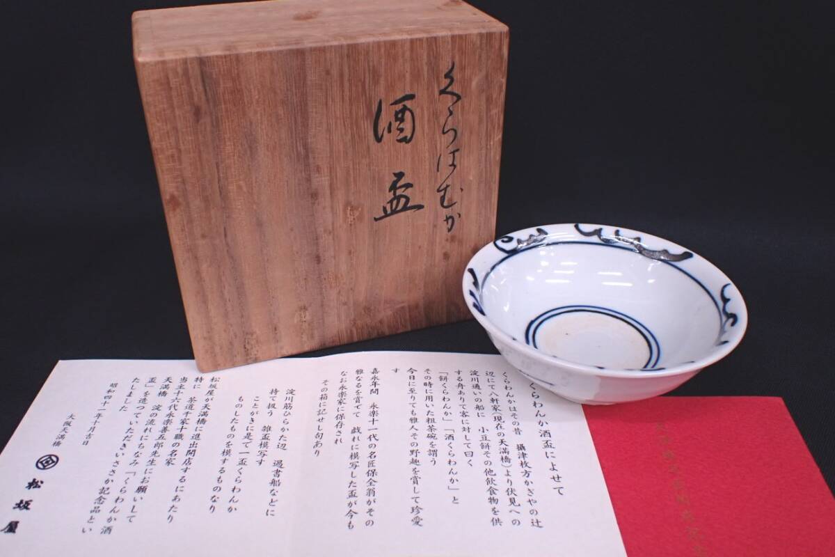 陶芸家 作家物 永楽善五郎 雪笹盃 雪 冬 猪口 杯 酒器 酒盃 共箱 陶芸家 作家物 永楽善五郎 雪笹盃 雪 冬 猪口 杯 酒器 酒盃 共箱