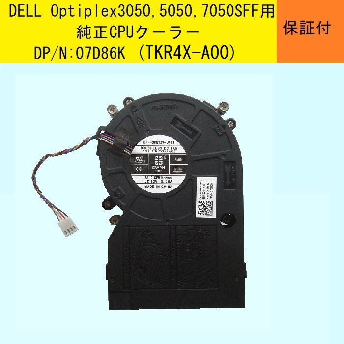 ★Optiplex3050,5050,7050 SFF用★純正CPUクーラー★07D86K/EFH-08E12W-JP01★