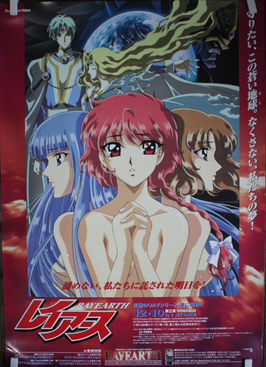 ○レイアース RAYEARTH VIDEO＆LD 販促用ポスター 古道具のgplus広島 2503ｓ1
