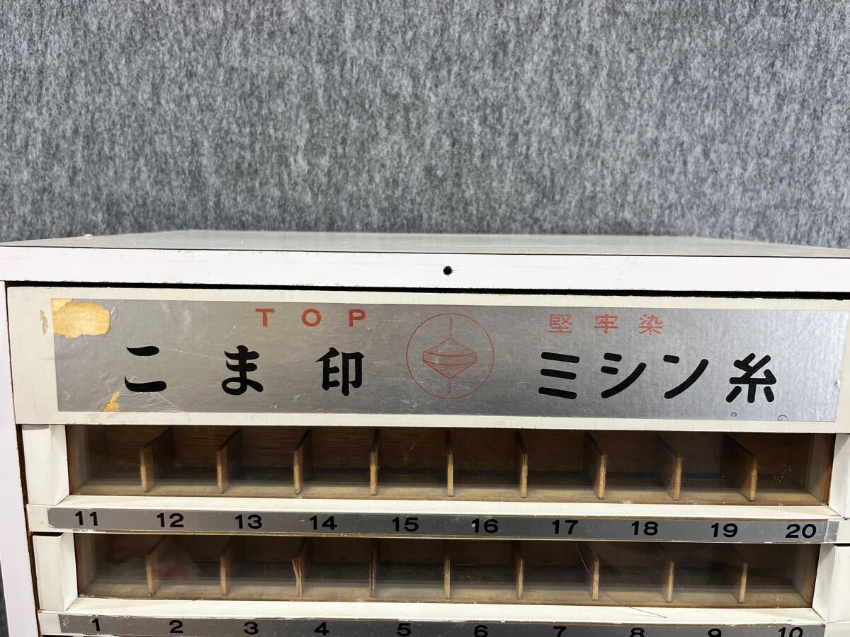 こま印 ミシン糸 収納ケース 富士紡績 昭和レトロ 糸棚 陳列 前 こま印 ミシン糸 収納ケース 富士紡績 昭和レトロ 糸棚 陳列 前