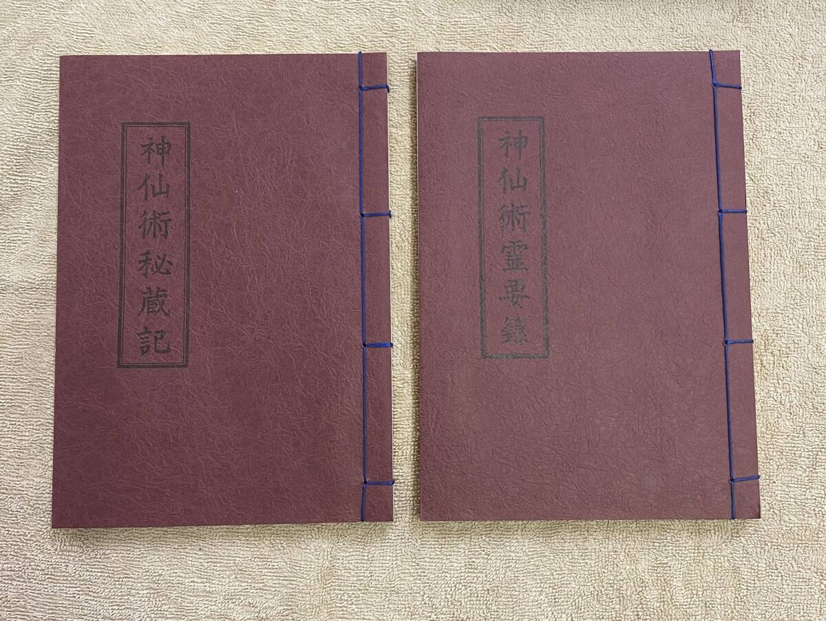 【送料無料】神仙術(shù)霊要録（竹に録） 神仙術(shù)秘蔵記　柄沢照覚　神道　霊術(shù)　さわね出版