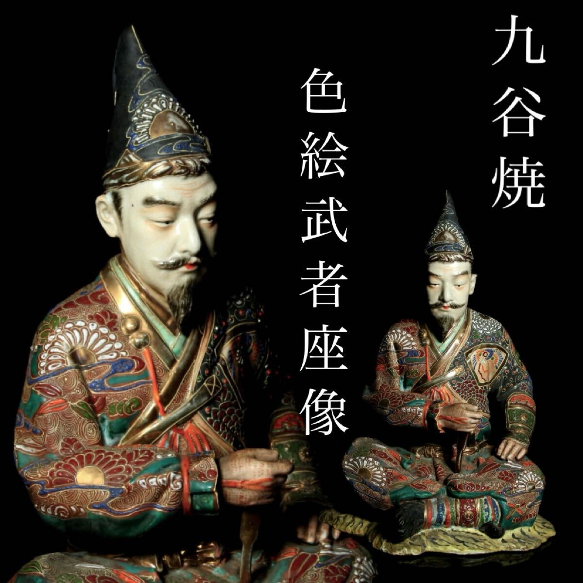 ☆轟☆ 古美術品 明治時代 九谷焼 色絵武者座像 34cm 楠正成 古 ☆轟☆ 古美術品 明治時代 九谷焼 色絵武者座像 34cm 楠正成 古