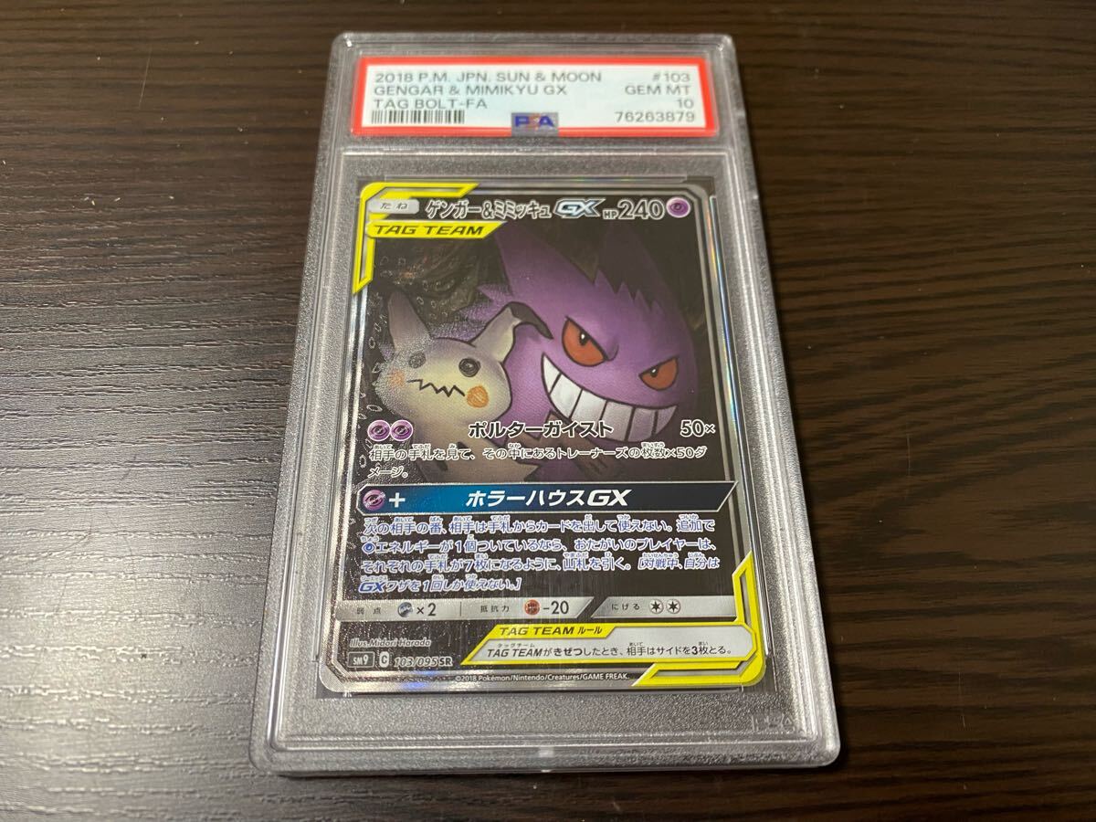 正規品 ポケモンカード PSA10 ゲンガー & ミミッキュ GX 103 正規品 ポケモンカード PSA10 ゲンガー & ミミッキュ GX 103