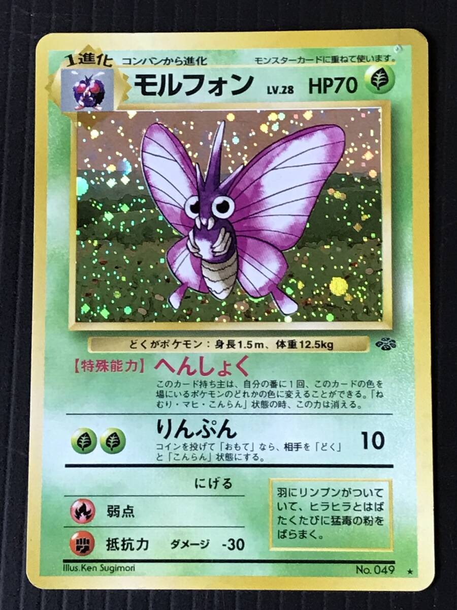 ポケモンカード 旧裏 第2弾 ポケモンジャングル モルフォン Lv ポケモンカード 旧裏 第2弾 ポケモンジャングル モルフォン Lv