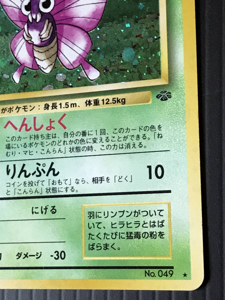 ポケモンカード 旧裏 第2弾 ポケモンジャングル モルフォン Lv ポケモンカード 旧裏 第2弾 ポケモンジャングル モルフォン Lv