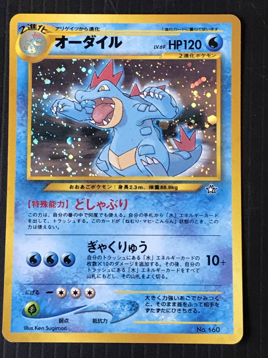ポケモンカード 旧裏 neo第1弾 金銀新世界へ オーダイル Lv.69 ポケモンカード 旧裏 neo第1弾 金銀新世界へ オーダイル Lv.69