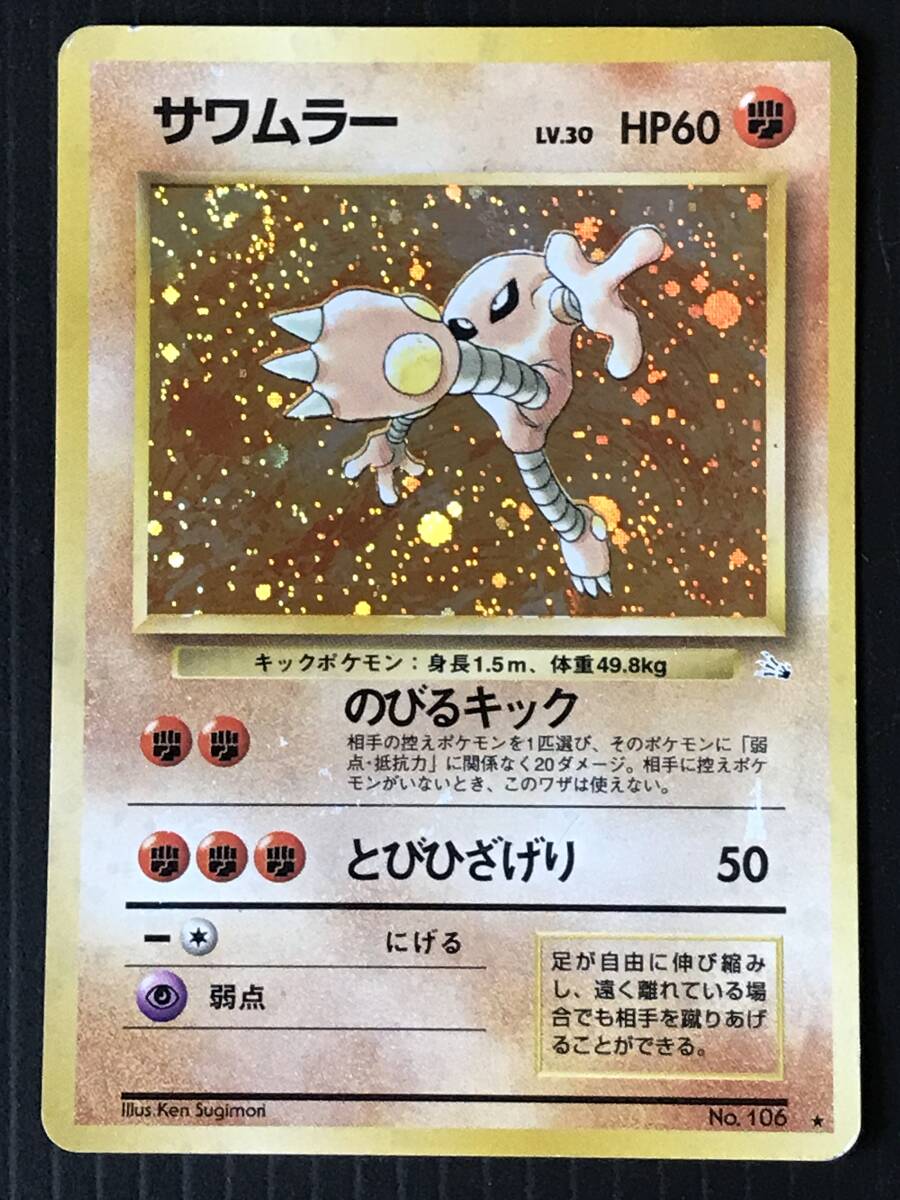 ポケモンカード 旧裏 第3弾 化石の秘密 サワムラー Lv.30 HP60 ポケモンカード 旧裏 第3弾 化石の秘密 サワムラー Lv.30 HP60