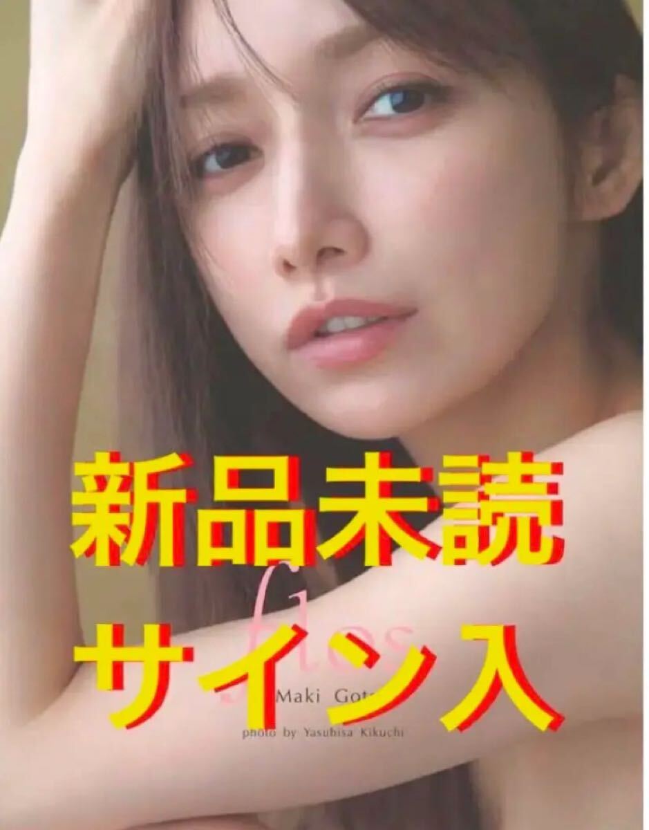 新品未読 後藤真希 写真集 flos 直筆サイン入 ゴマキ フロース 新品未読 後藤真希 写真集 flos 直筆サイン入 ゴマキ フロース