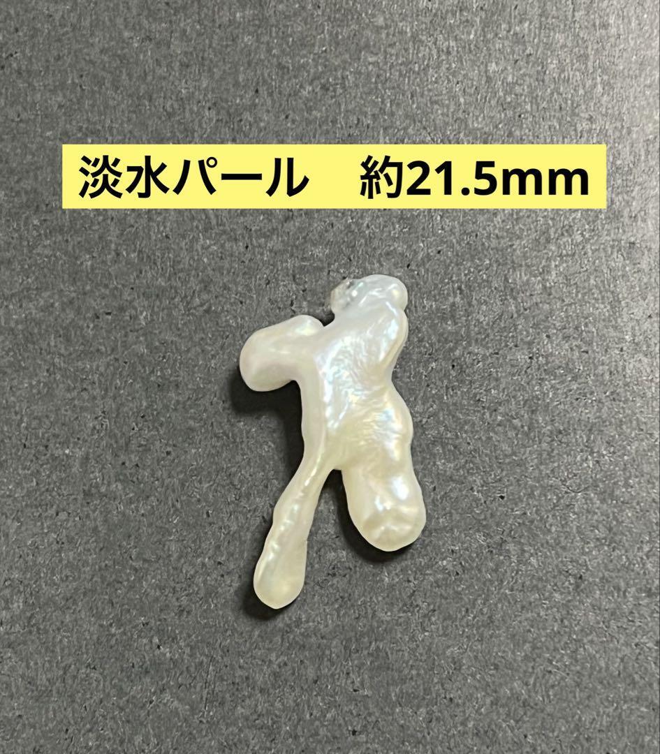 バロック　淡水パール　変形　約21.5mm 穴無(wú)し　未使用 手蕓