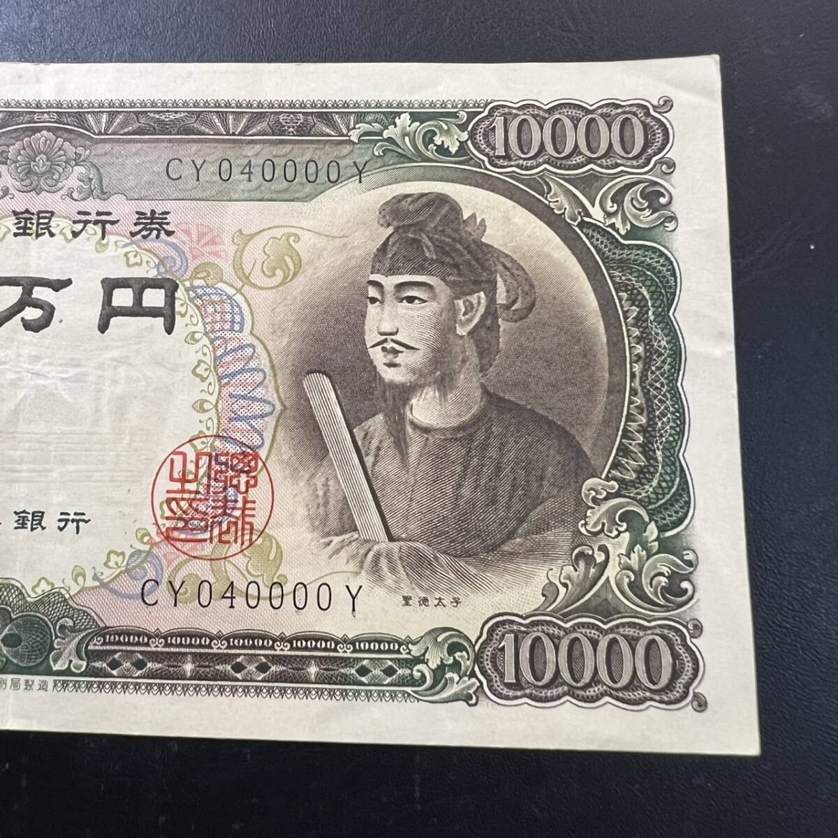 CY040000Y 10,000円札 聖徳太子 旧紙幣 折り目アリ 10000円 一万 CY040000Y 10,000円札 聖徳太子 旧紙幣 折り目アリ 10000円 一万