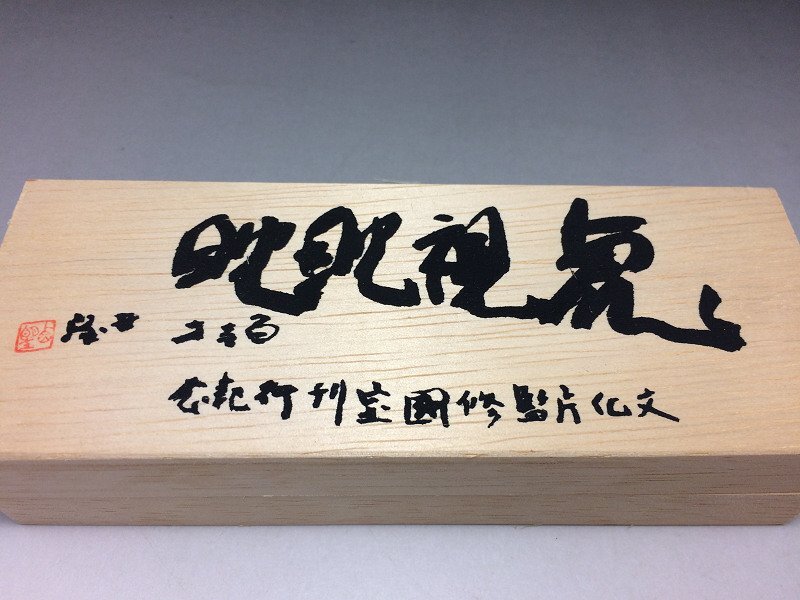 未使用】北村西望 洋銀 虎視眈眈 虎視眈々 文鎮 書道具 ペーパー 未使用】北村西望 洋銀 虎視眈眈 虎視眈々 文鎮 書道具 ペーパー