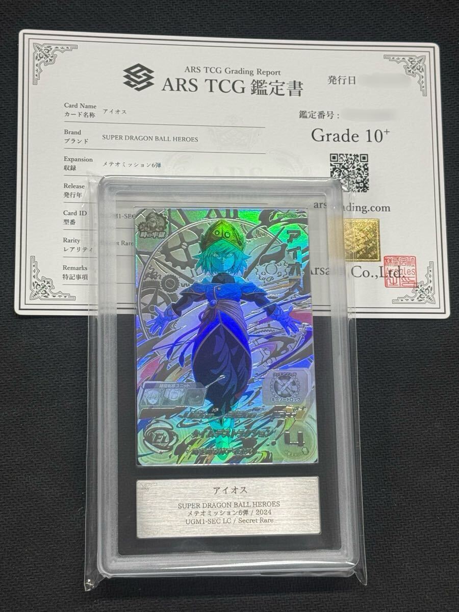 ARS鑑定 10+】スーパードラゴンボールヒーローズ アイオス UGM1 ARS鑑定 10+】スーパードラゴンボールヒーローズ アイオス UGM1