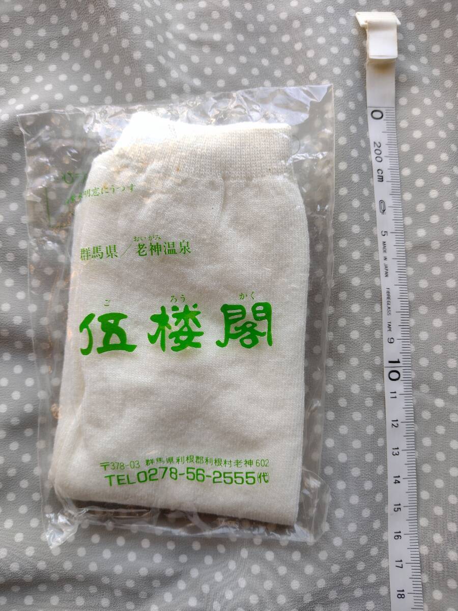 未使用　靴下　伍樓閣　群馬県　老神溫泉　綿　アクリル　ナイロン　ポリウレタン　くつした　ファッション 即決
