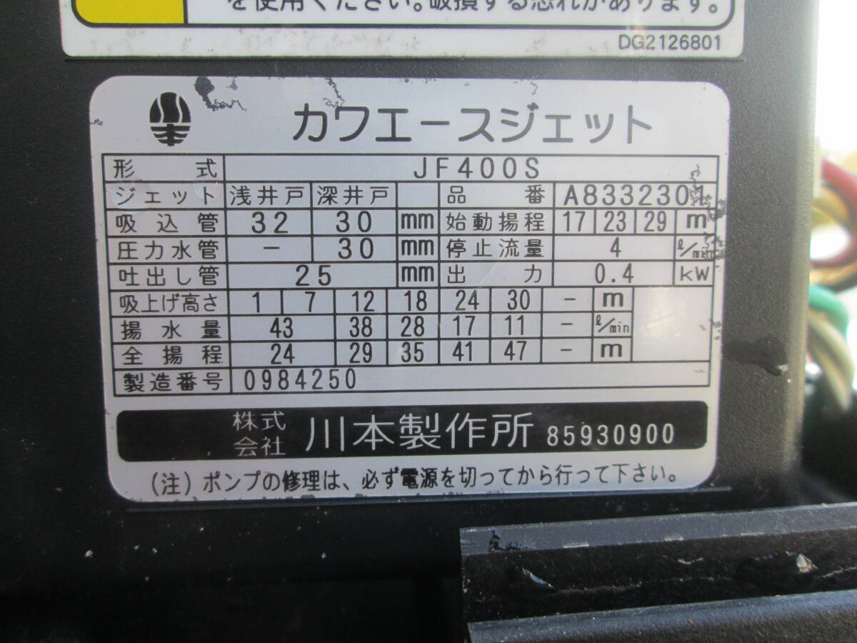 J-9 川本 浅、深井戸兼用ポンプ カワエースジェット JF-400S J-9 川本 浅、深井戸兼用ポンプ カワエースジェット JF-400S