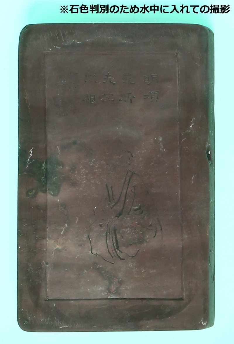 深和】清◇端渓水岩東井硯 銘「明項元ベン東井硯」劉坤一字形 深和】清◇端渓水岩東井硯 銘「明項元ベン東井硯」劉坤一字形