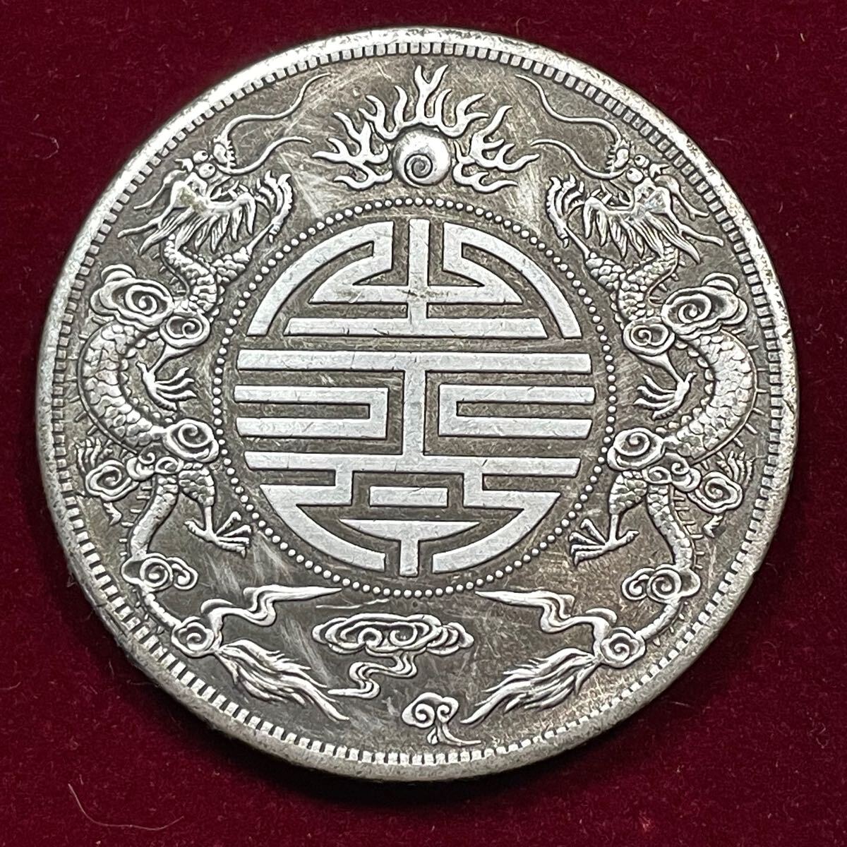 外国古銭 光緒元寶 広東省造 双龍紋章 双龍戯珠 庫平七銭二分 外国古銭 光緒元寶 広東省造 双龍紋章 双龍戯珠 庫平七銭二分