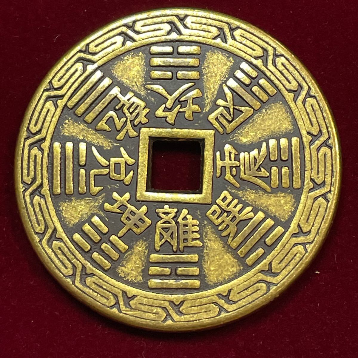 外国古銭 中国 八卦 山鬼雷風 勅令 「太上老君急急如律令 雷霆刹 外国古銭 中国 八卦 山鬼雷風 勅令 「太上老君急急如律令 雷霆刹