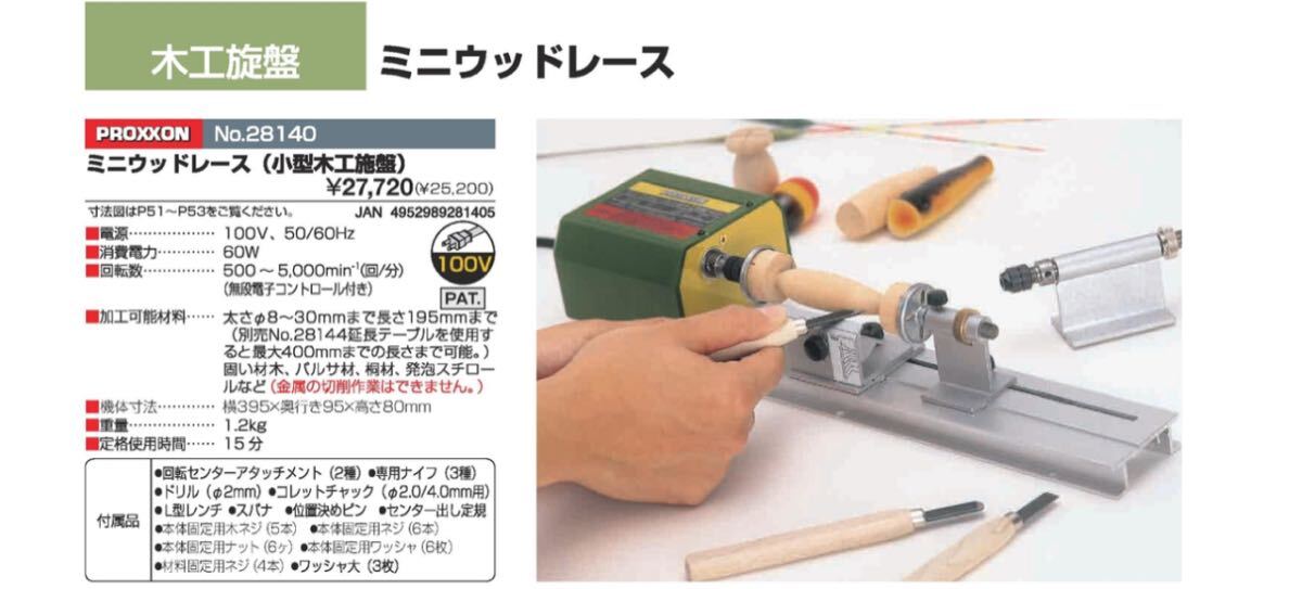 PROXXON 小型木工旋盤 ミニウッドレース 電動工具 キソパワー PROXXON 小型木工旋盤 ミニウッドレース 電動工具 キソパワー