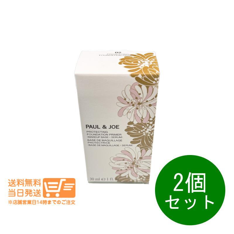 PAUL&JOE 2個セット ポール＆ジョー プロテクティング ファンデーション プライマー 02 化粧下地 30ml 送料無料