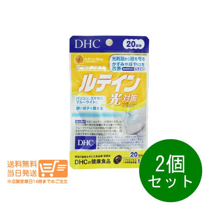 DHC ルテイン 光対策 20日分 20粒 サプリメント 2個セット 健康 光刺激 ブルーライト スマホ パソコン かすみ ぼやけ