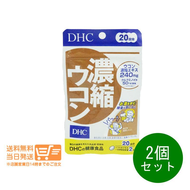 DHC 濃縮ウコン 20日分 2個セット サプリメント 送料無料