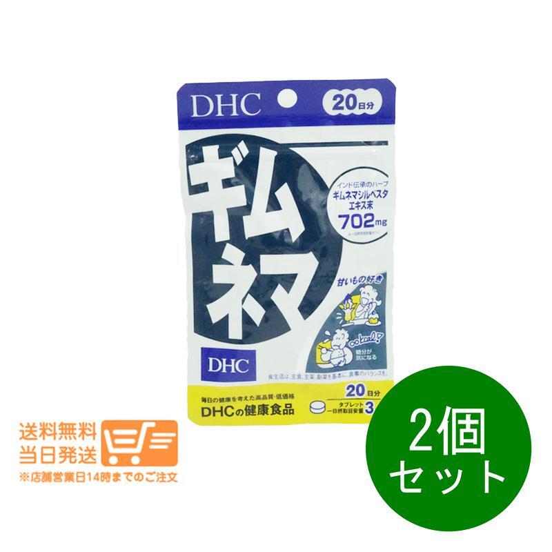 DHC ギムネマ 20日分 2個セット サプリメント 送料無料