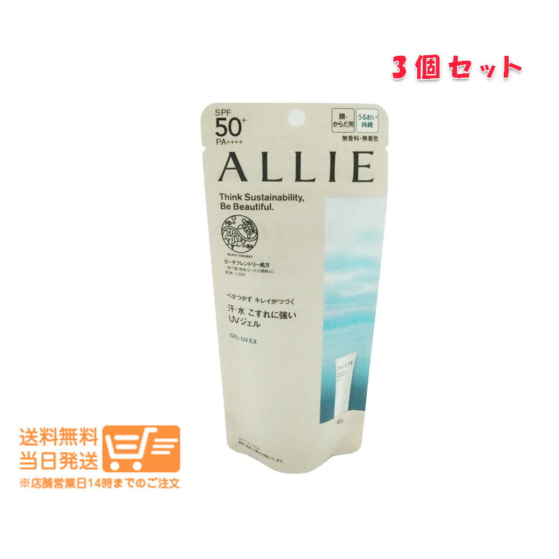ALLIE アリィー クロノビューティ ジェルUV EX 90g 3個セット 送料無料