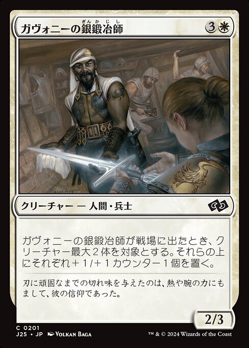 MTG ■白/日本語版■(201)《ガヴォニーの銀鍛冶師/Gavony Silversmith》ファウンデーションズ ジャンプスタート J25 白C