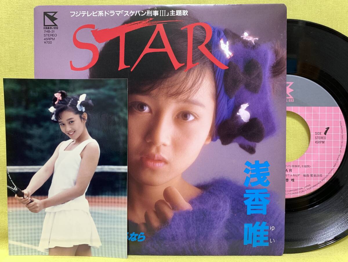 ■浅香唯■写真付(テニス)■STAR/もう一度逢えるなら■タケカワ ユキヒデ■スケバン刑事Ⅲ■'87■即決■EPレコード