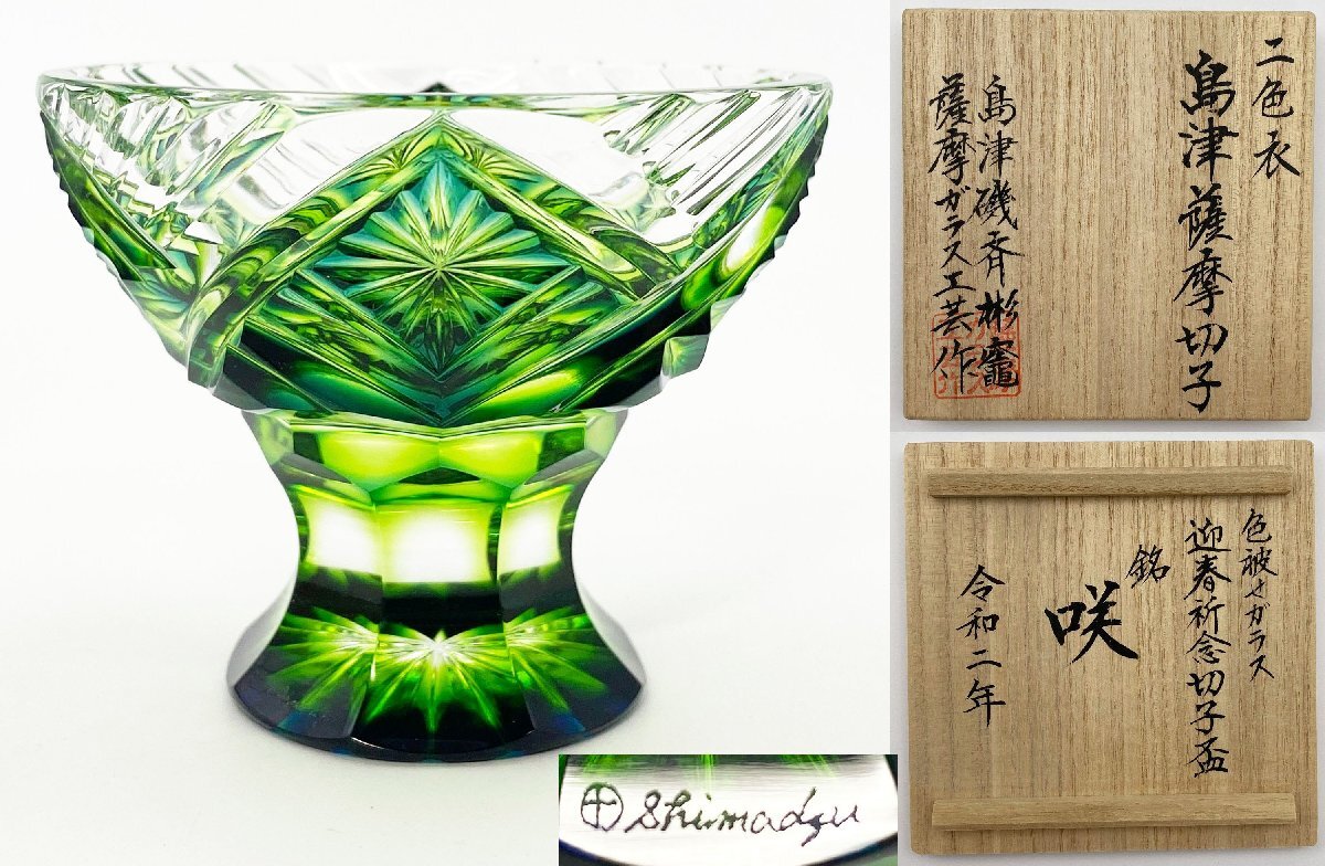 楽天市場】薩摩切子 二色冷酒杯 cut253 ルリ緑 二色衣 島津薩摩