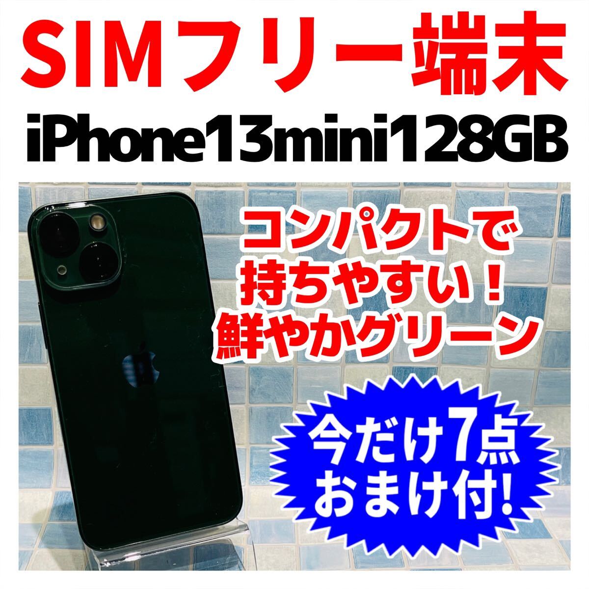 SIMフリー iPhone13mini 128GB 1182 グリーン 電池良好