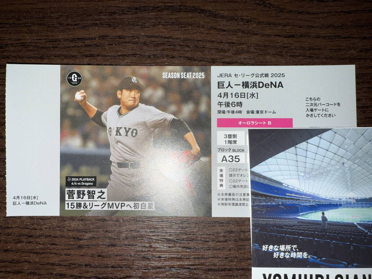 シーズンシート】2025年 東京ドーム 4月16日(水) 4/16 読売巨人 シーズンシート】2025年 東京ドーム 4月16日(水) 4/16 読売巨人