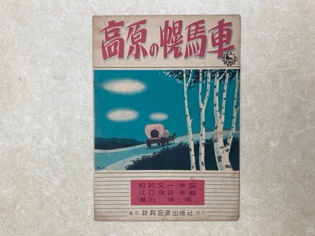 楽譜 高原の幌馬車 瀬川伸 昭和24 新興音楽出版社 流行歌謡楽譜 楽譜 高原の幌馬車 瀬川伸 昭和24 新興音楽出版社 流行歌謡楽譜