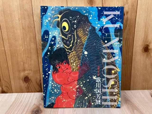 没後150年 歌川国芳展 2011年 図録 CII667(図録)|売買された 没後150年 歌川国芳展 2011年 図録 CII667(図録)|売買された