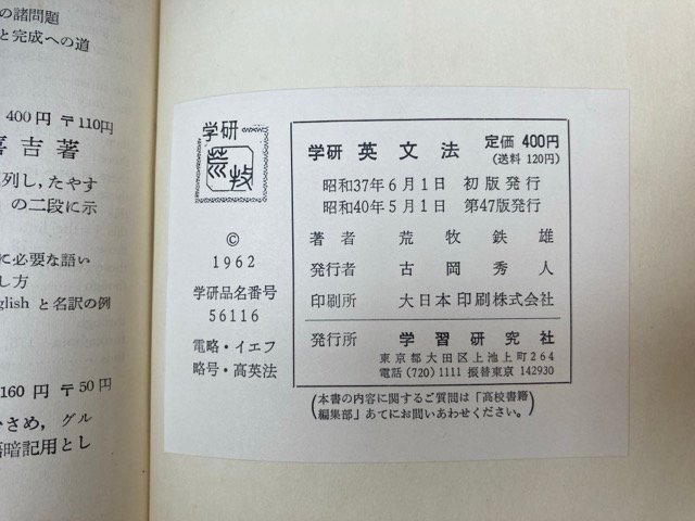 學(xué)研 英文法　荒牧鉄雄　昭和40年重版　YAJ308