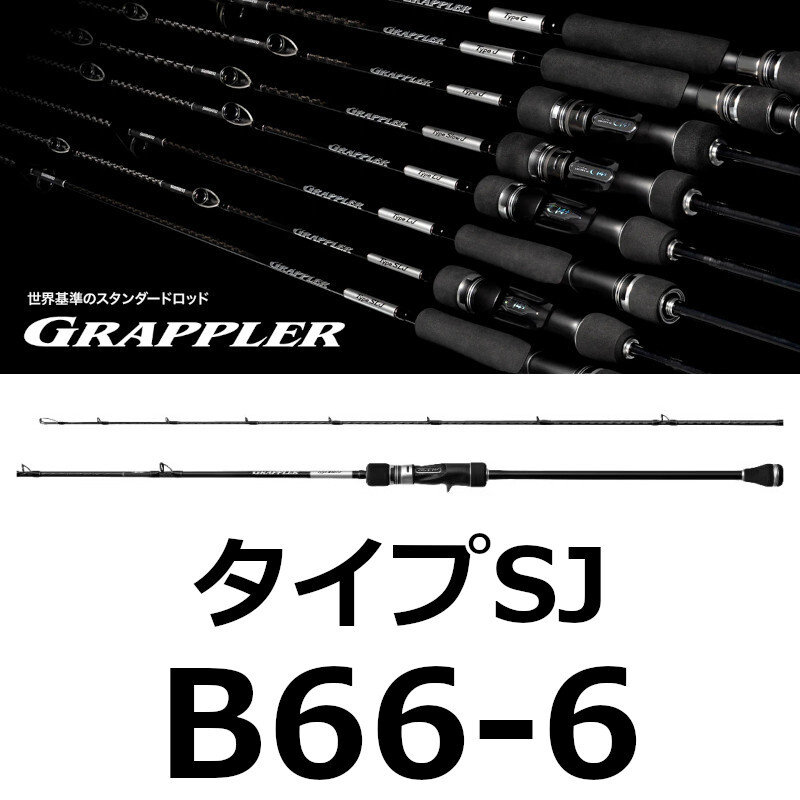 送料無料　シマノ　25　グラップラー タイプSJ　B66-6