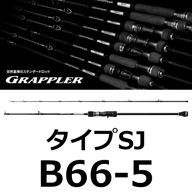 送料無料　シマノ　25　グラップラー タイプSJ　B66-5