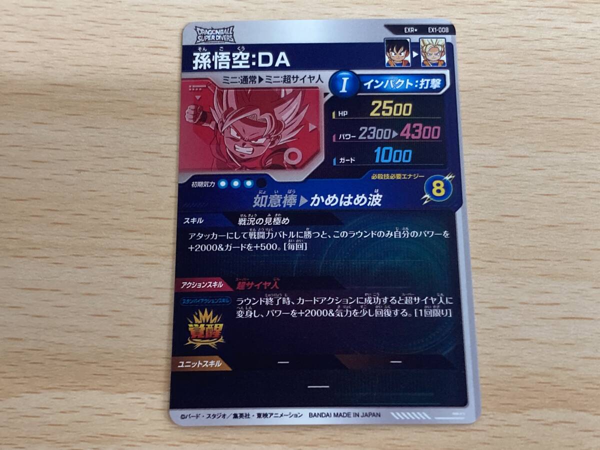 141(13-5) ドラゴンボールスーパーダイバーズ EX1-008 孫悟空:DA 141(13-5) ドラゴンボールスーパーダイバーズ EX1-008 孫悟空:DA