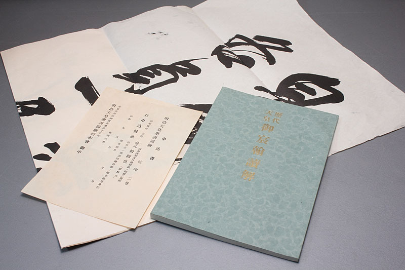 歴代天皇御宸翰/昭和二年/昭和八年重版/子爵 河田春雄箱書き 歴代天皇御宸翰/昭和二年/昭和八年重版/子爵 河田春雄箱書き