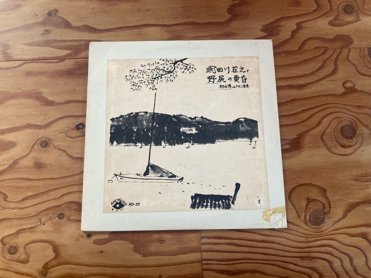 明田川荘之 野尻の黄昏 AKETA'S DISK AD-20 デュオ 初山博 自主 明田川荘之 野尻の黄昏 AKETA'S DISK AD-20 デュオ 初山博 自主