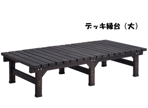ウッドデッキ(ダークブラウン系)ベンチ デッキ縁台 ベランダ 庭(814) ガーデンファニチャー