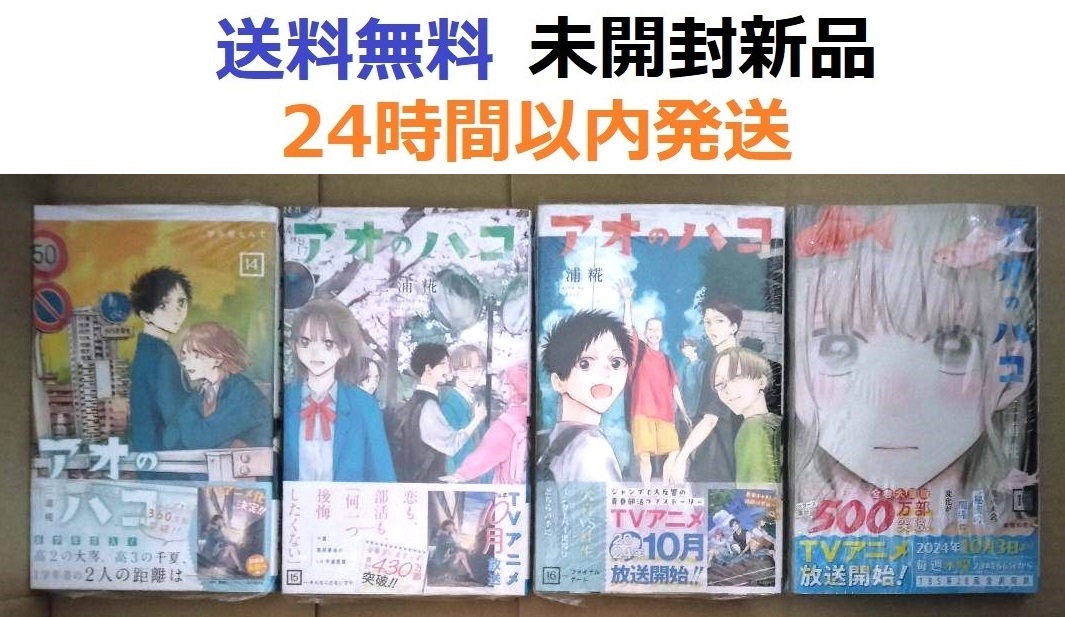 アオのハコ 1〜17 初版帯あり 特典15種 漫画