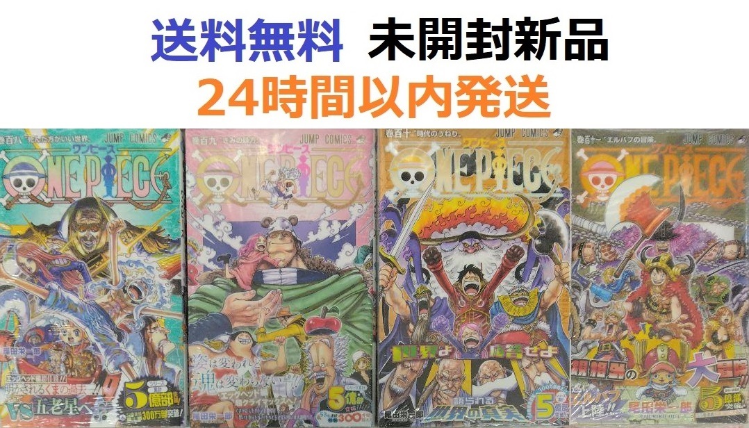 全巻初版　ONE PIECE １０８、１０９、１１０、１１１巻セット　ワンピース