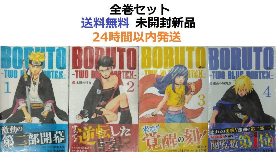 全巻初版　BORUTO ボルト１～４全巻セット　TWO BLUE VORTEX