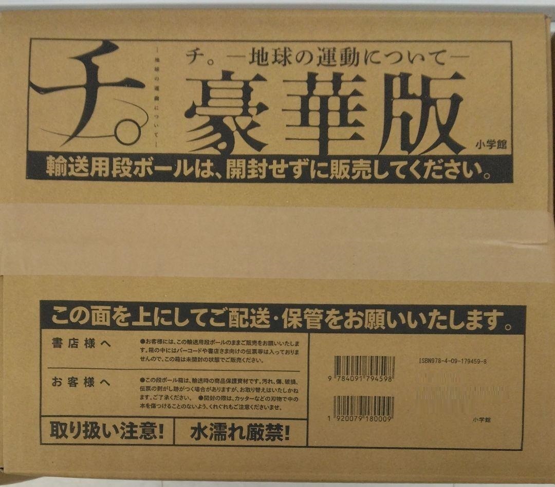 チ。　地球の運動について　豪華版 (書籍扱いコミックス単行本) 魚豊